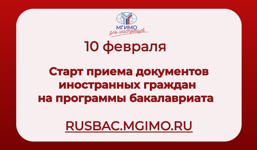 Старт приема документов иностранных абитуриентов на программы бакалавриата