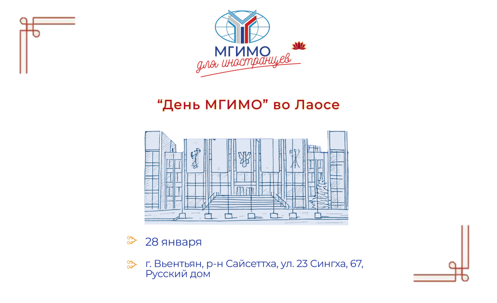 День МГИМО в Лаосе
