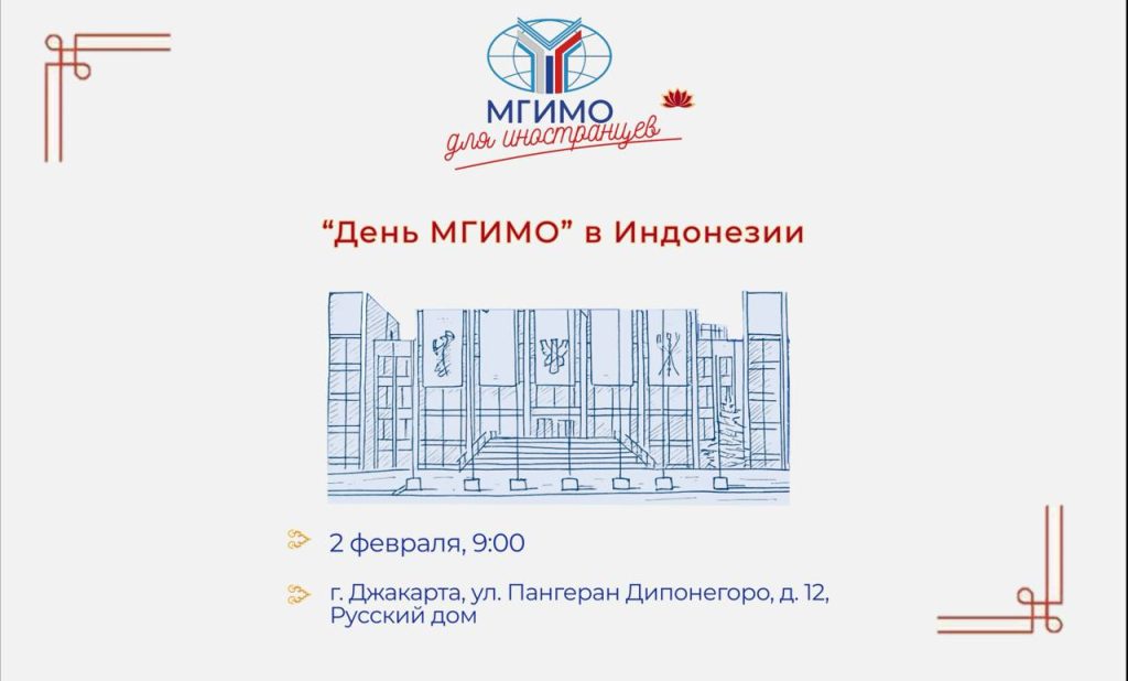 «День МГИМО» в Джакарте