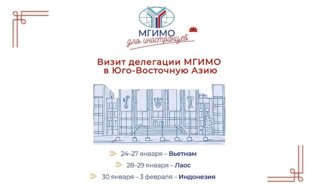 Визит делегации МГИМО в Юго-Восточную Азию